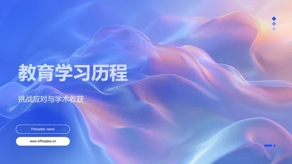 教育学习历程