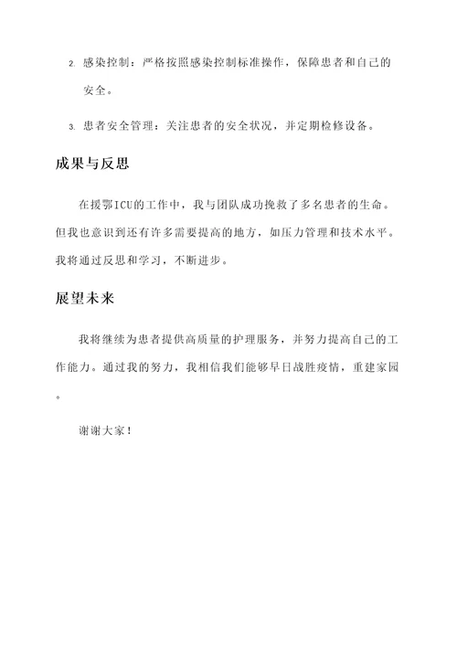援鄂icu护士工作汇报