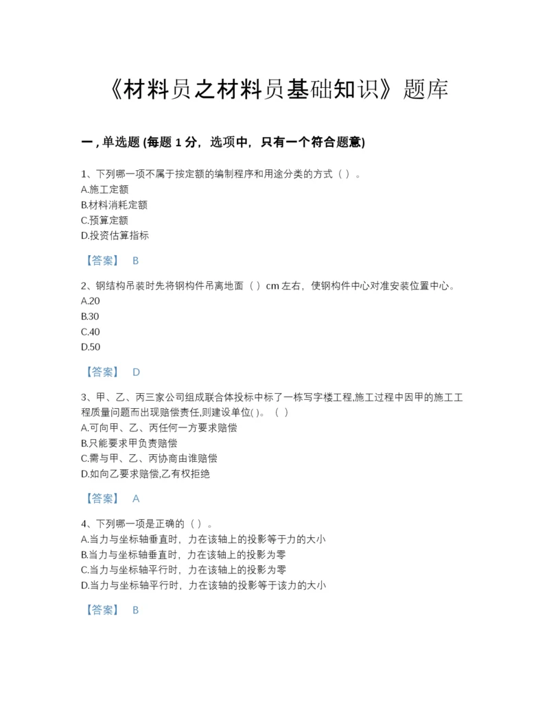 2022年河南省材料员之材料员基础知识高分模拟题库（易错题）.docx