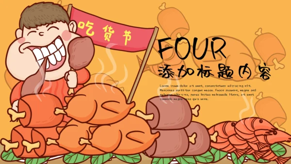 吃货节活动策划大胃王比赛通用PPT模板