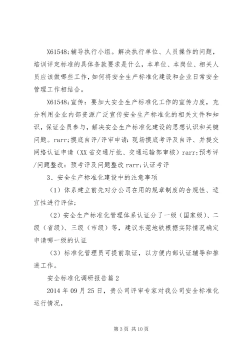 安全标准化调研报告.docx