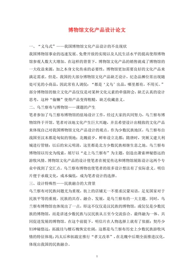 博物馆文化产品设计论文