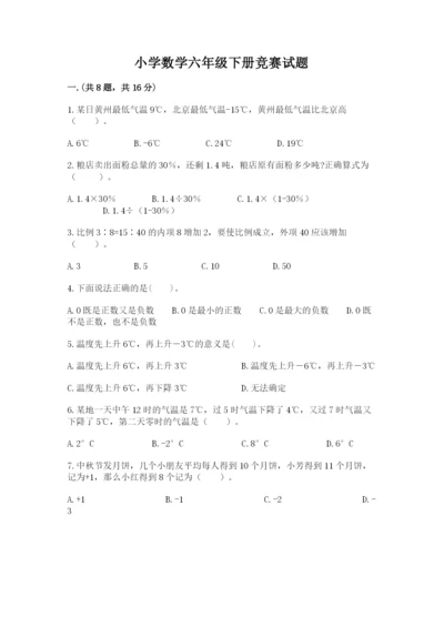 小学数学六年级下册竞赛试题附参考答案【精练】.docx