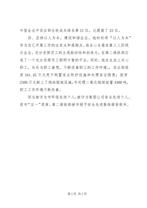 炼铁部党总支书记事迹材料.docx