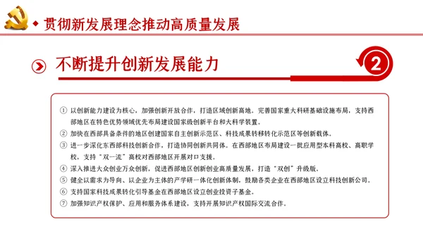 新时代推进西部大开发形成新格局的指导意见PPT