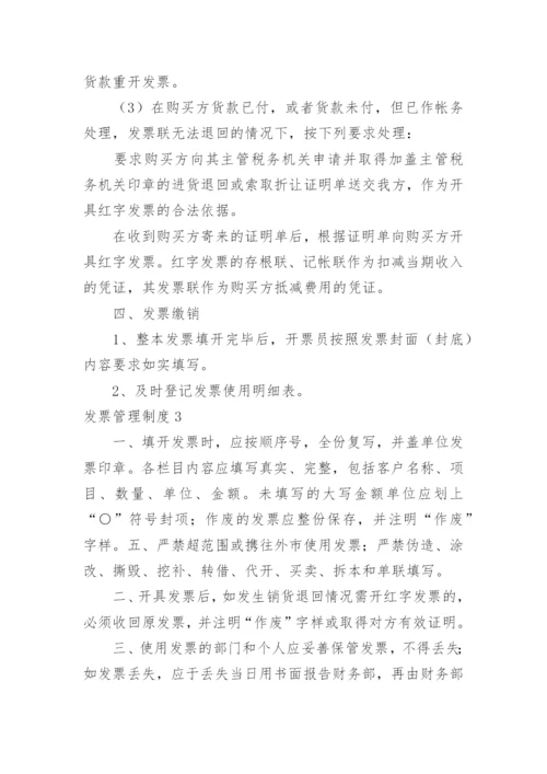 发票管理制度.docx