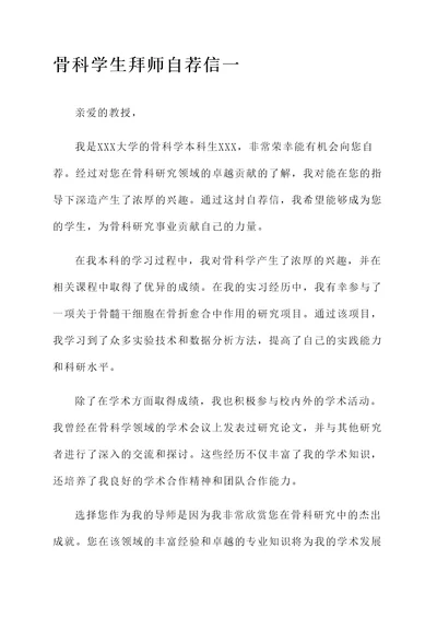 骨科学生拜师自荐信