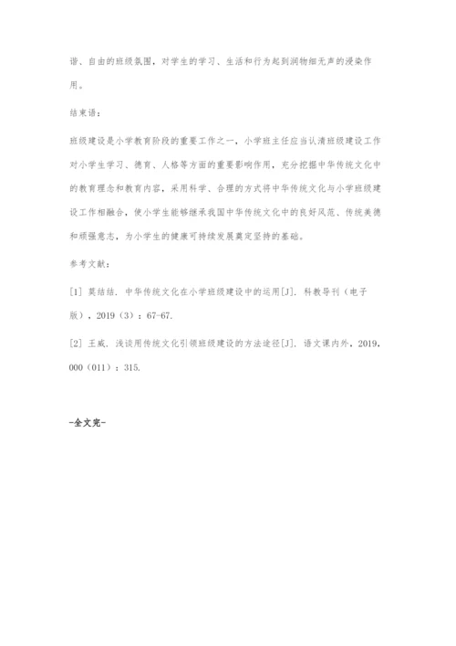 中华传统文化在小学班级建设中的运用策略.docx