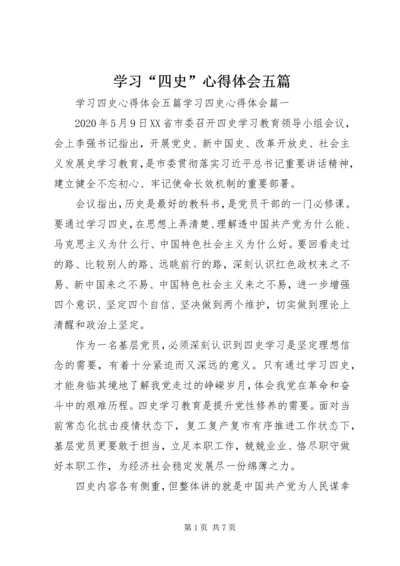 学习“四史”心得体会五篇.docx