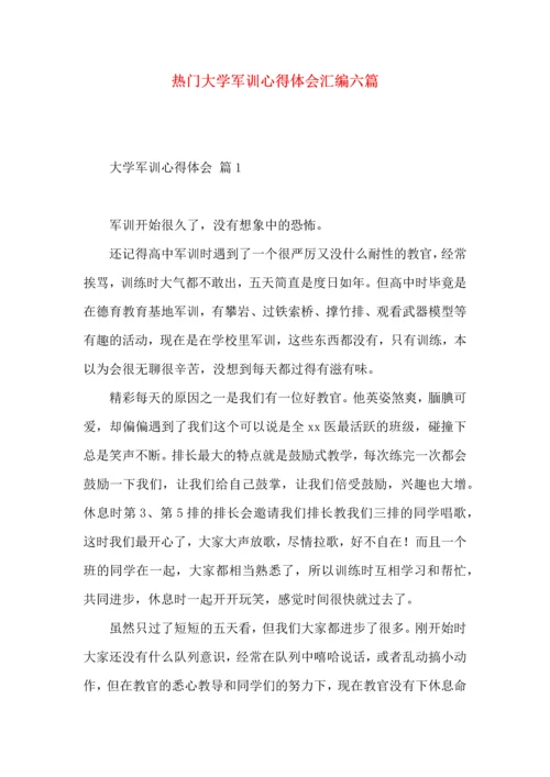 热门大学军训心得体会汇编六篇.docx