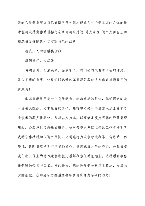 2022新员工入职讲话发言演讲稿900字