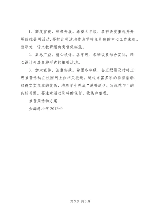 薛店一中第十四届推普周方案 (3).docx