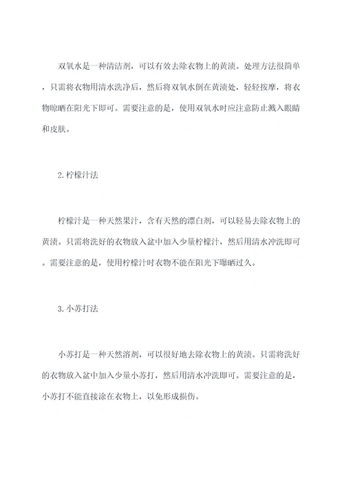 如何洗净衣服上黄渍小妙招