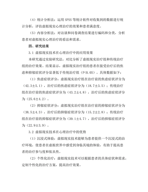 虚拟现实技术在心理治疗中的应用研究