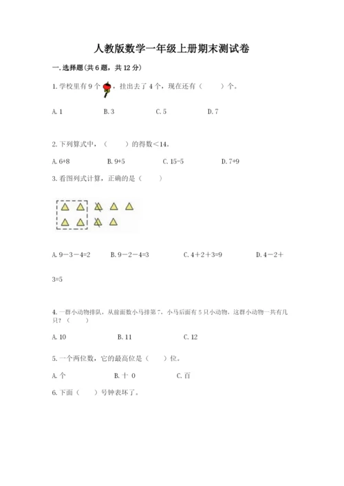 人教版数学一年级上册期末测试卷附答案（完整版）.docx