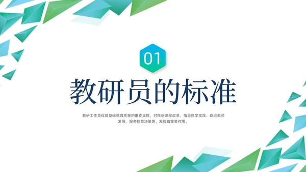 蓝色绿色几何形状三角形简约教研员培训动态PPT教师培训