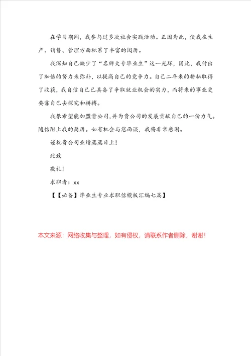 毕业生专业求职信模板汇编七篇