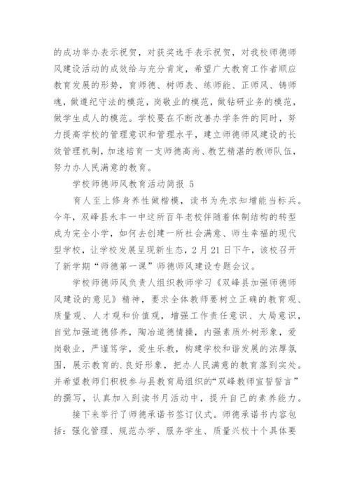 学校师德师风教育活动简报.docx