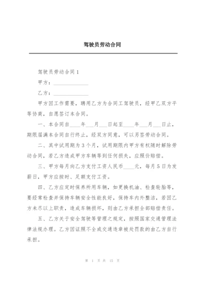 驾驶员劳动合同.docx