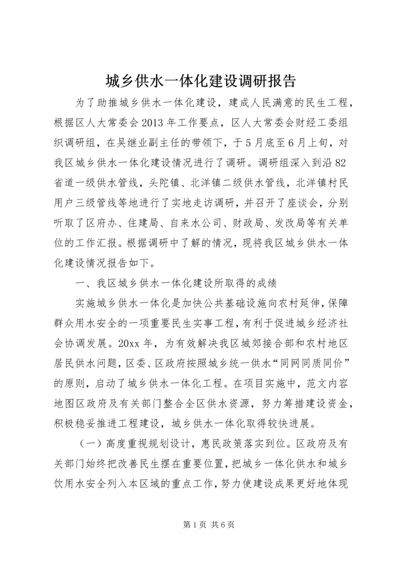 城乡供水一体化建设调研报告.docx