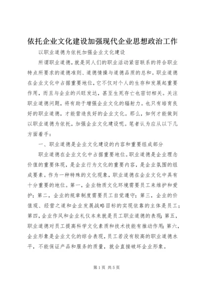 依托企业文化建设加强现代企业思想政治工作 (5).docx