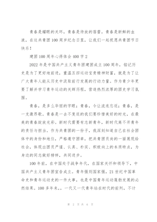 建团100周年心得体会400字【5篇】.docx