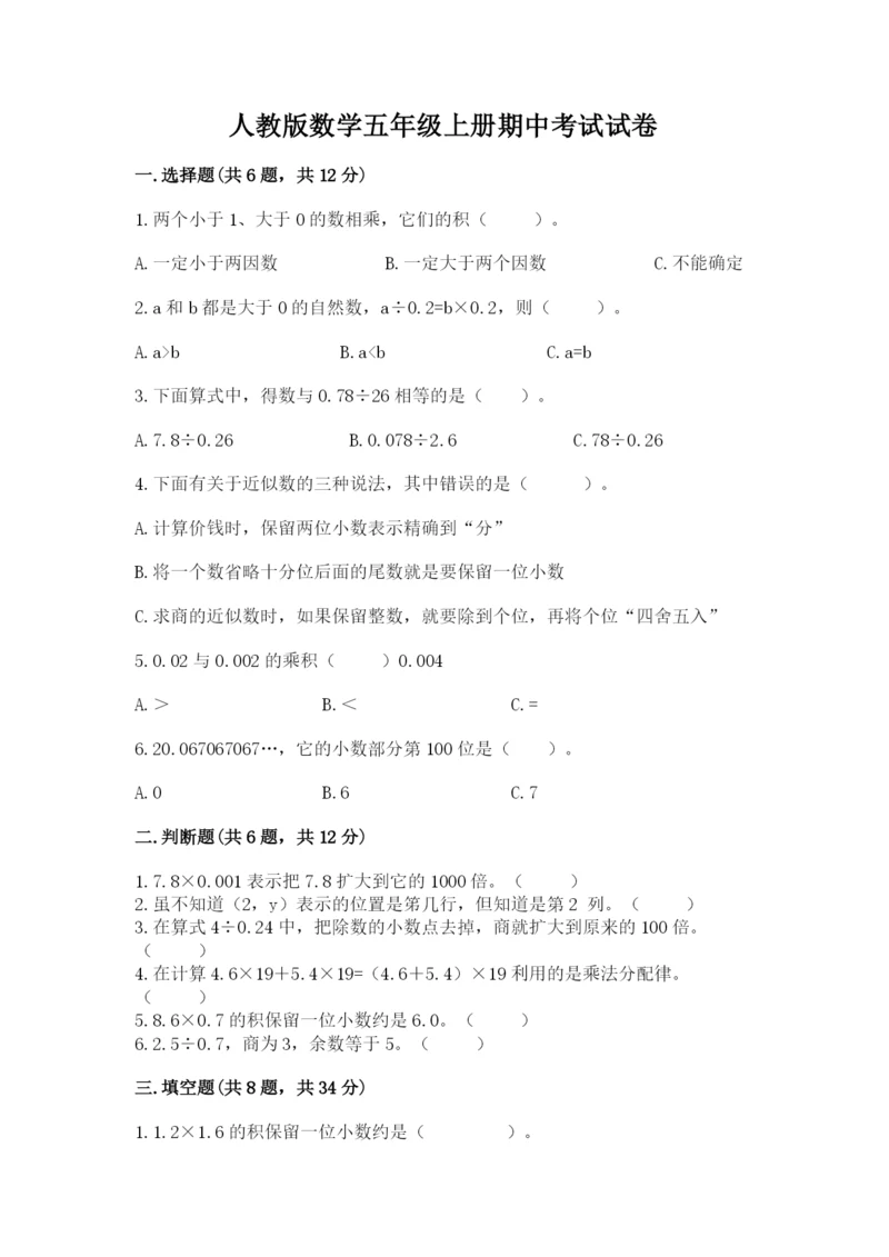 人教版数学五年级上册期中考试试卷含答案（夺分金卷）.docx