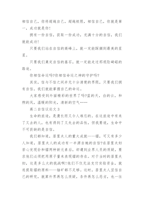 高二自信议论文5篇2022.docx