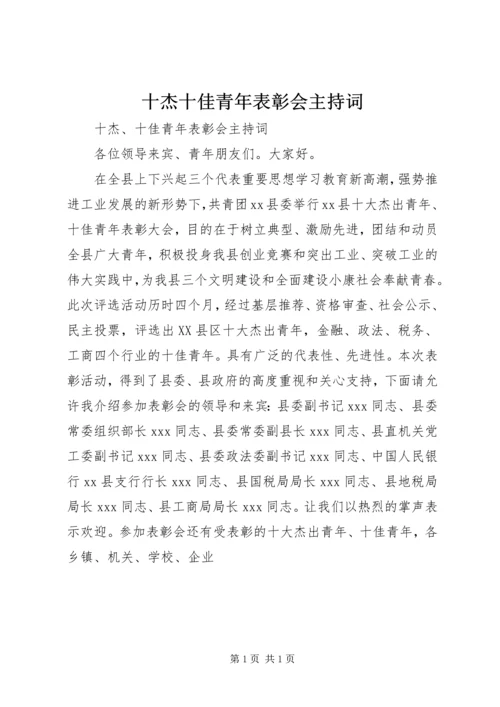 十杰十佳青年表彰会主持词 (2).docx