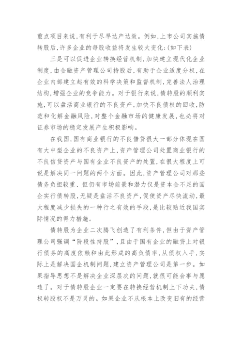 论债权转股权的缘由及途径会计毕业论文.docx