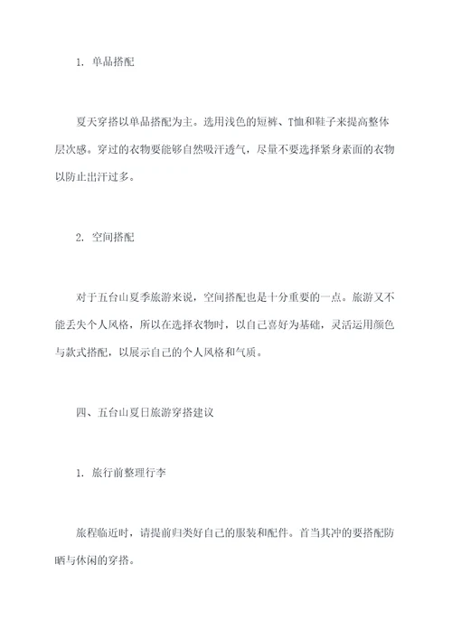 五台山夏日旅游穿搭攻略