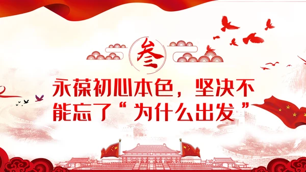 牢记三个不忘永葆初心本色党课讲稿PPT模板