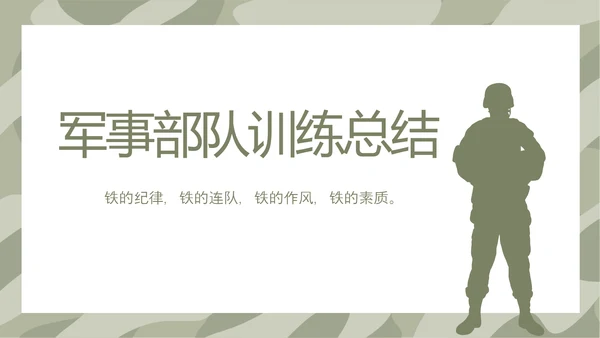 迷彩风格军事部队训练总结PPT动态模板