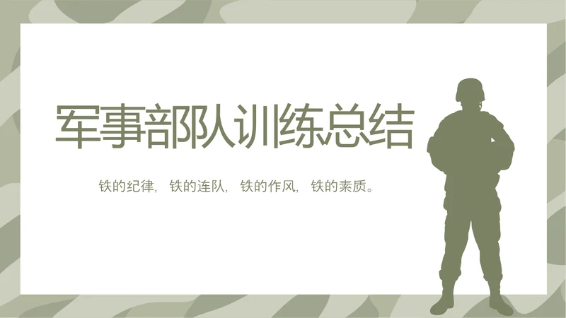 迷彩风格军事部队训练总结PPT动态模板