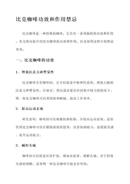 比克咖啡功效和作用禁忌