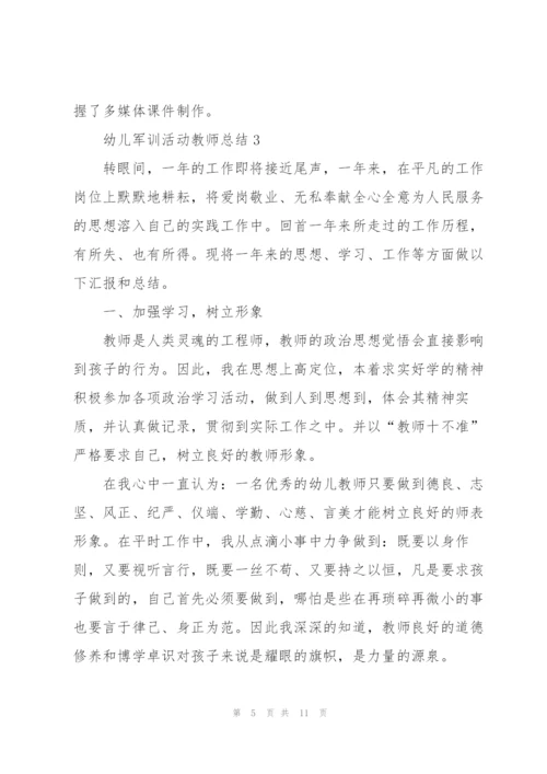幼儿军训活动教师总结5篇.docx