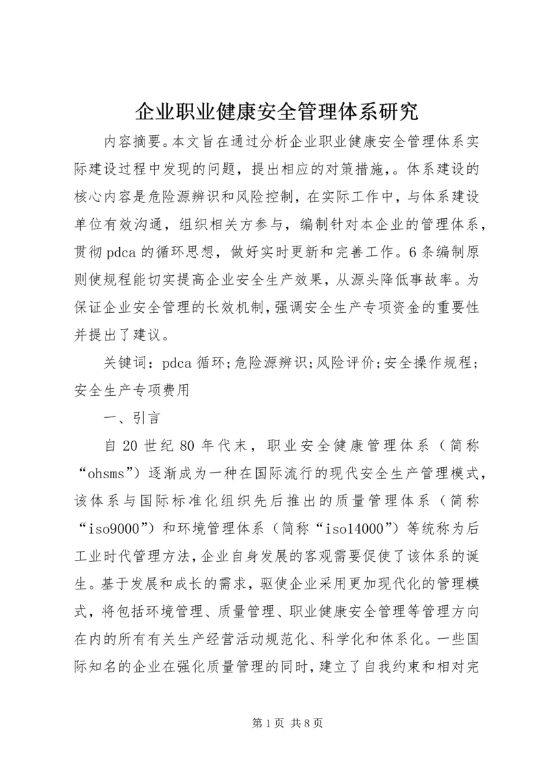 企业职业健康安全管理体系研究.docx