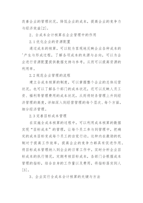 新经济下的全成本会计核算方法研究论文.docx