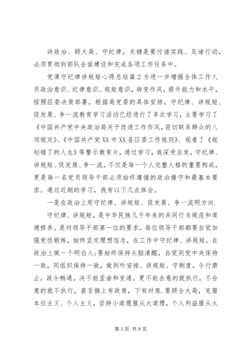 党课守纪律讲规矩心得总结.docx