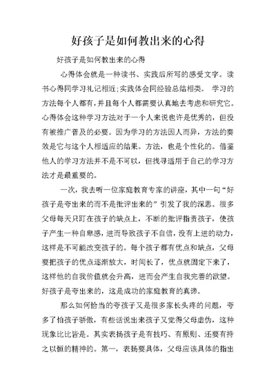 好孩子是如何教出来的心得