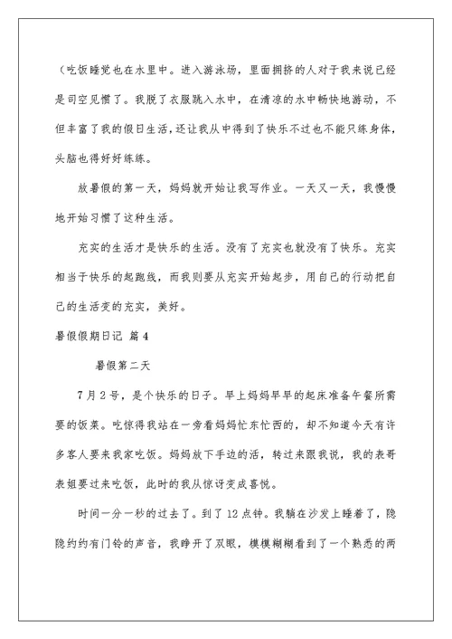 2022关于暑假假期日记汇编7篇