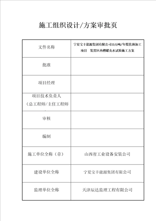 储罐试水和基础沉降试验方案