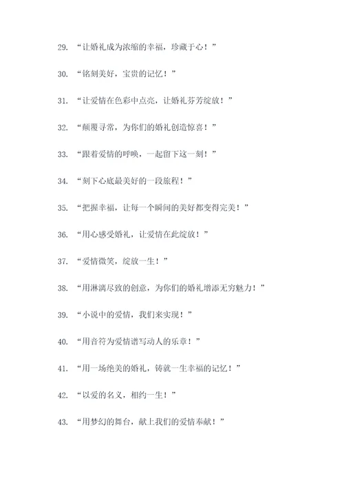 小众婚礼理念口号大全霸气