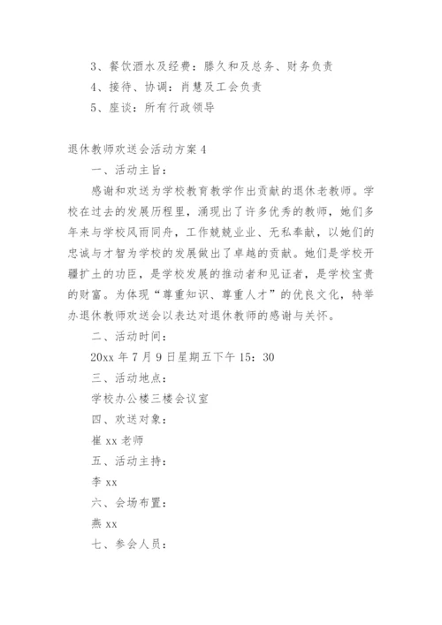 退休教师欢送会活动方案.docx