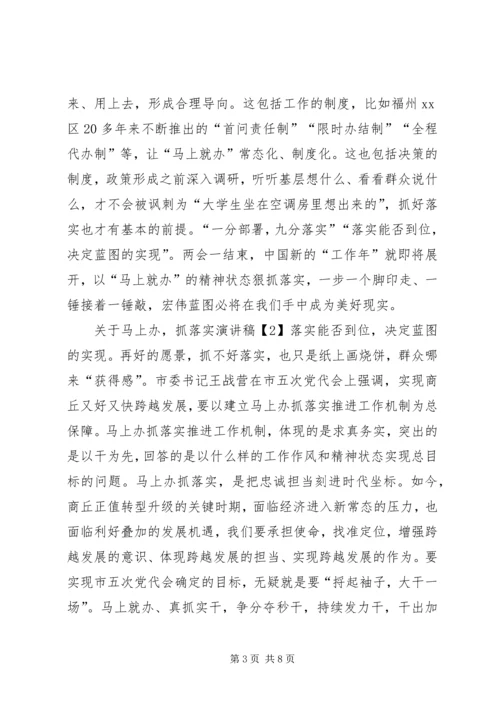 关于马上办，抓落实演讲稿.docx