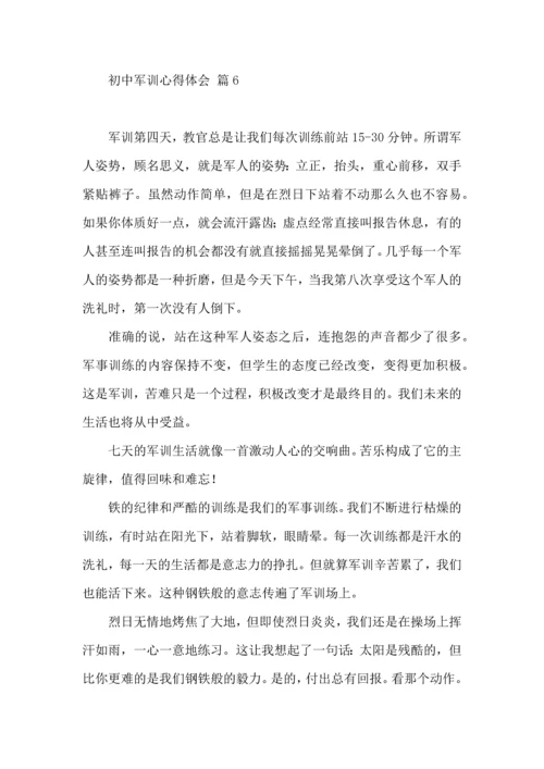 热门初中军训心得体会模板集锦七篇.docx