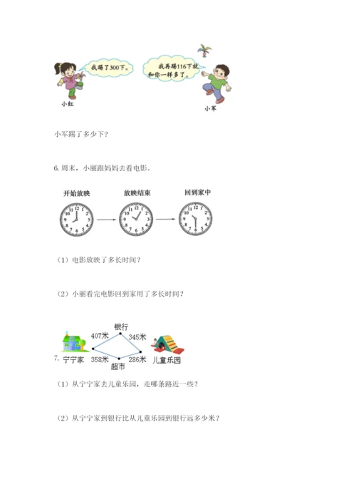 小学三年级数学应用题大全附答案（综合卷）.docx