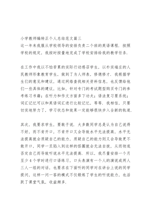 农村小学教师转正个人总结范文.docx