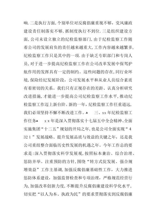 在公司纪检监察工作会议上的报告.docx