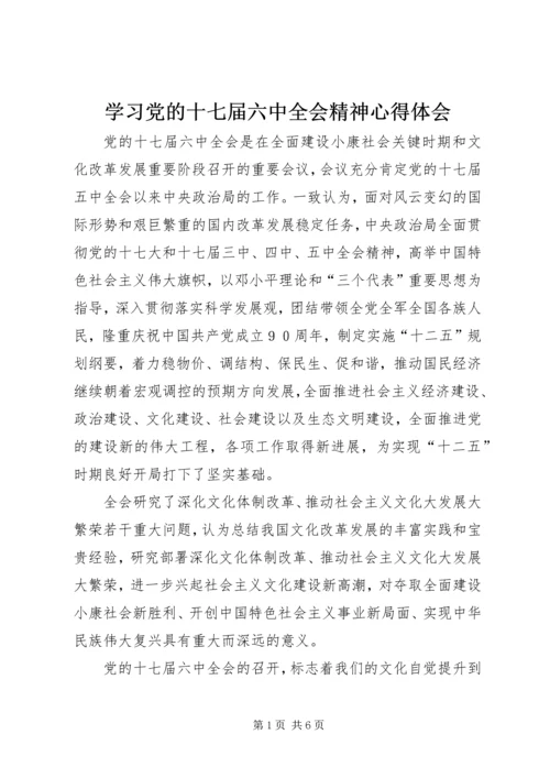 学习党的十七届六中全会精神心得体会_1 (2).docx